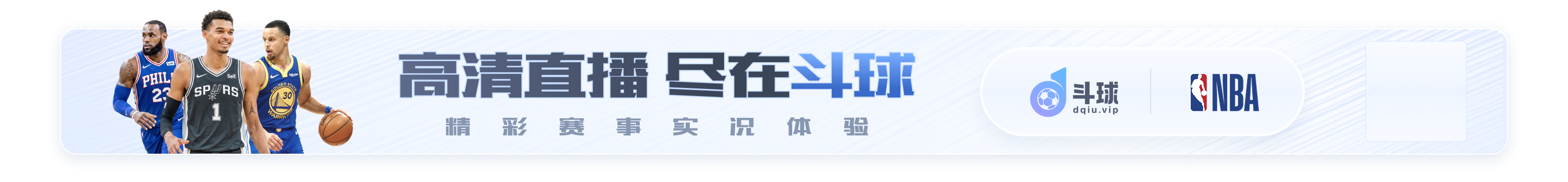 斗球首页banner足球篮球高清直播